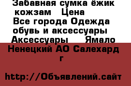 Забавная сумка-ёжик кожзам › Цена ­ 500 - Все города Одежда, обувь и аксессуары » Аксессуары   . Ямало-Ненецкий АО,Салехард г.